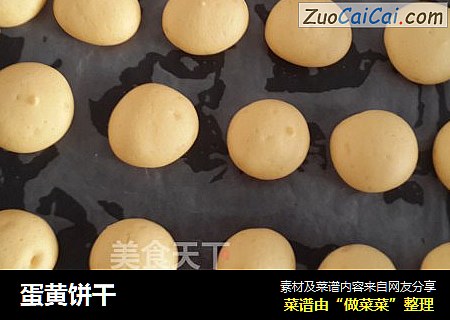 蛋黄饼干