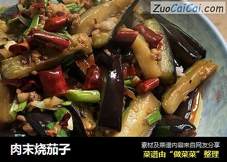 肉末烧茄子