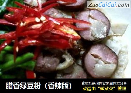 腊香绿豆粉（香辣版）
