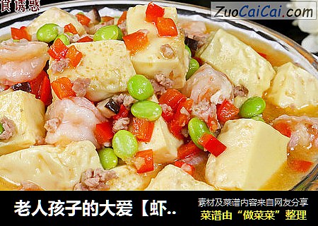 老人孩子的大爱【虾仁豆腐】