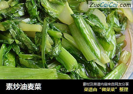 素炒油麦菜