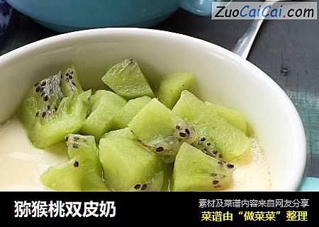 猕猴桃双皮奶
