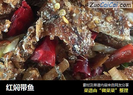 红焖带鱼