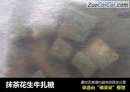 抹茶花生牛扎糖
