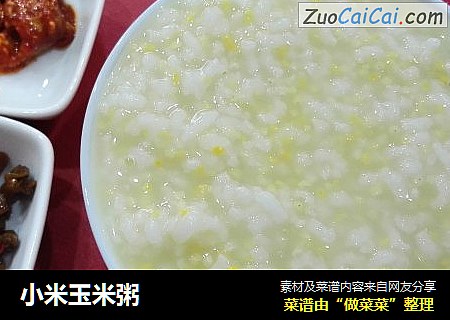 小米玉米粥