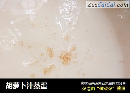 胡萝卜汁蒸蛋