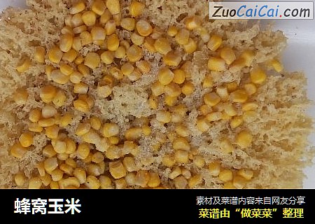 蜂窝玉米