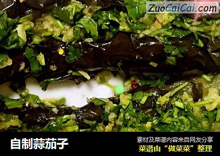 自制蒜茄子