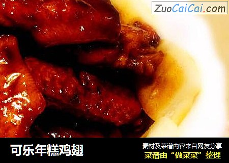 可乐年糕鸡翅