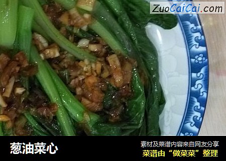 葱油菜心