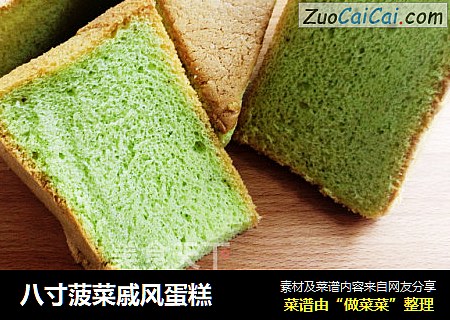 八寸菠菜戚风蛋糕