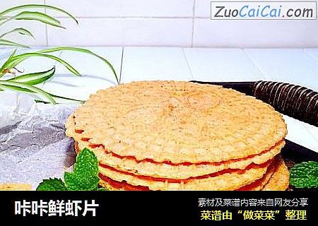 咔咔鲜虾片