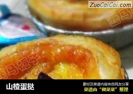 山楂蛋挞