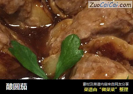 酿圆茄