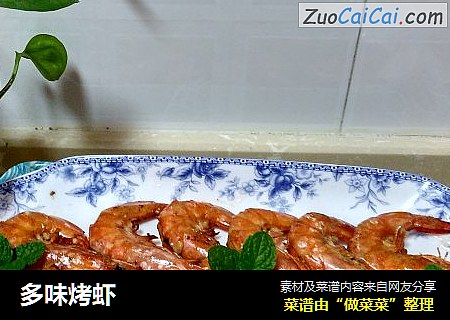 多味烤虾