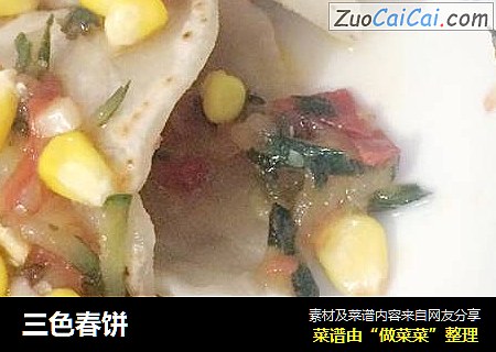 三色春饼