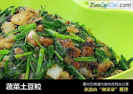 蔬菜土豆粒