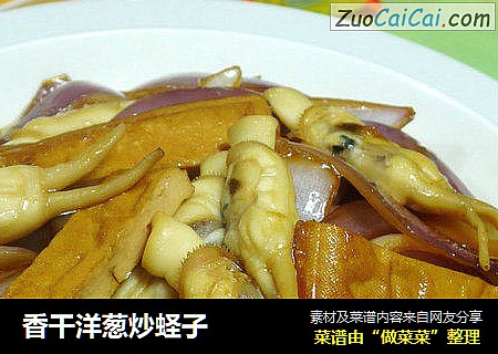 香干洋葱炒蛏子