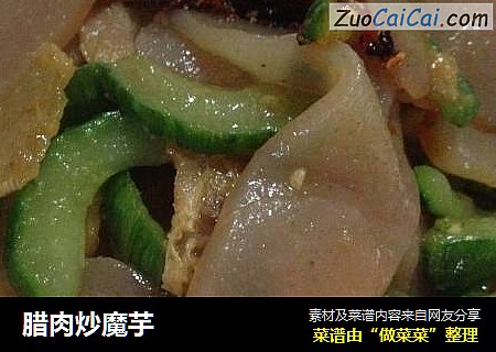 腊肉炒魔芋