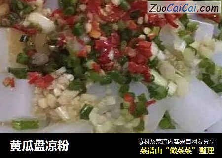 黄瓜盘凉粉