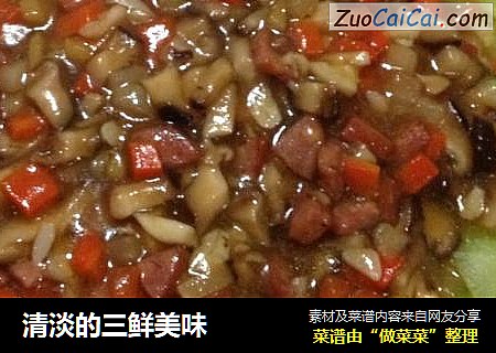清淡的三鲜美味