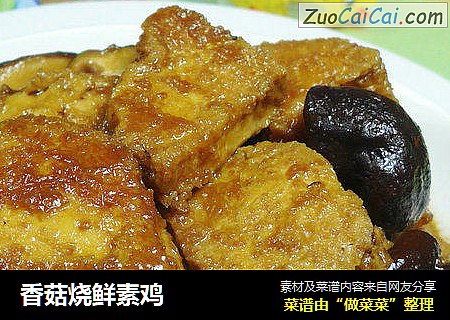 香菇烧鲜素鸡