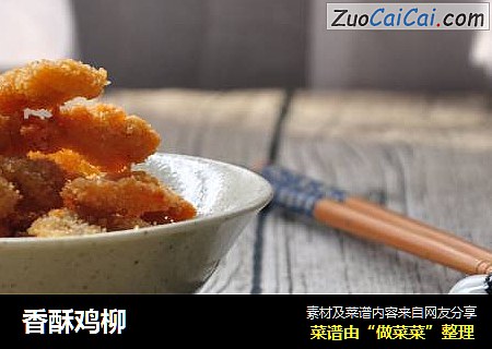 香酥鸡柳