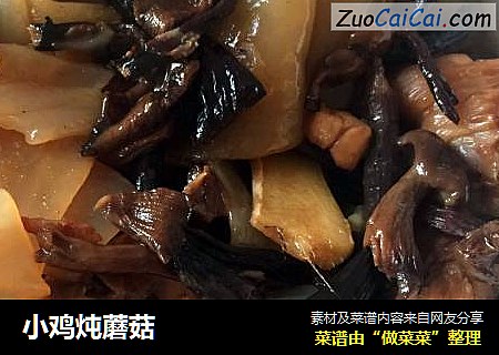 小鸡炖蘑菇