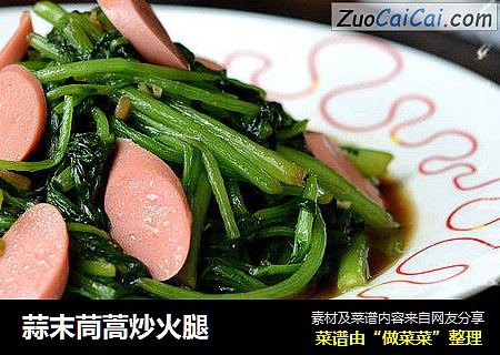 蒜末茼蒿炒火腿