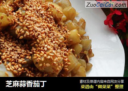 芝麻蒜香茄丁