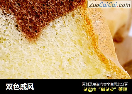 双色戚风