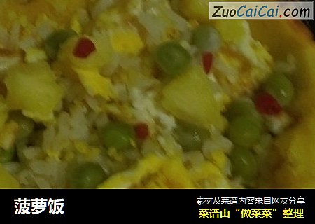 菠萝饭