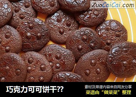 巧克力可可饼干??