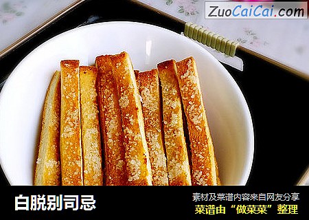 白脱别司忌