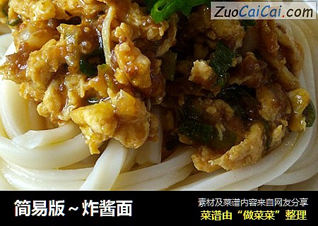 简易版～炸酱面