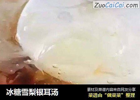 冰糖雪梨银耳汤
