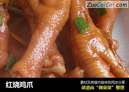 红烧鸡爪