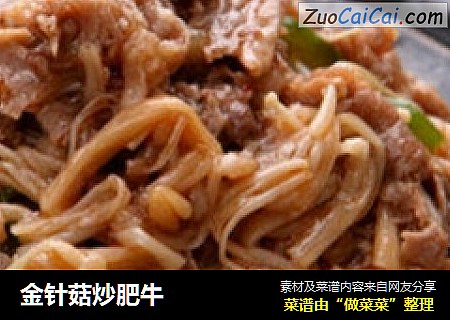 金针菇炒肥牛