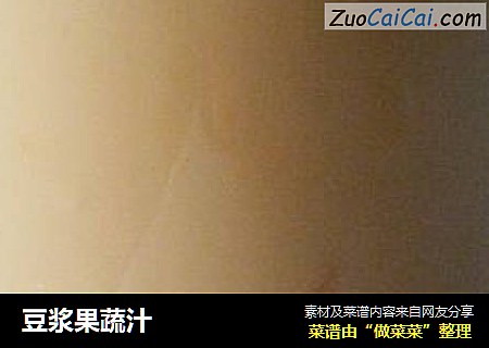 豆浆果蔬汁