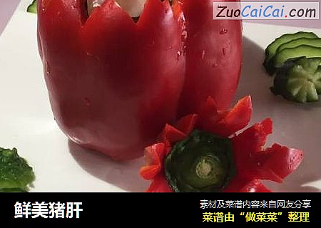 鲜美猪肝