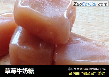 草莓牛奶糖