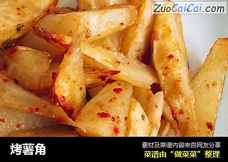 烤薯角