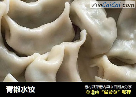 青椒水饺