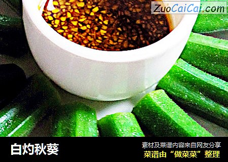白灼秋葵