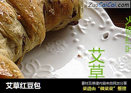 艾草红豆包