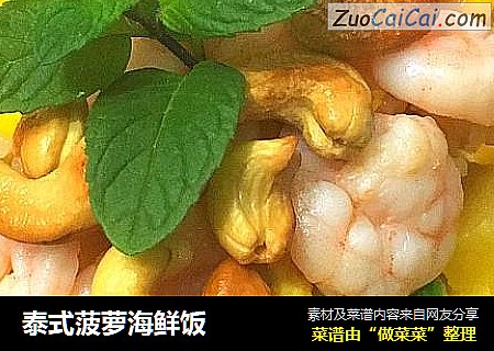 泰式菠萝海鲜饭