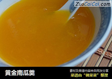 黄金南瓜羹