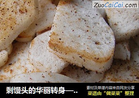 剩馒头的华丽转身——孜然烤馍片