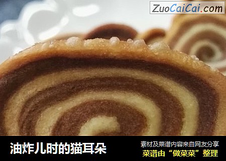 油炸儿时的猫耳朵