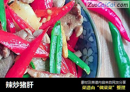 辣炒猪肝